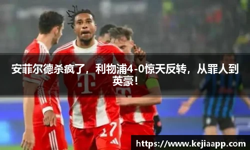 安菲尔德杀疯了，利物浦4-0惊天反转，从罪人到英豪！