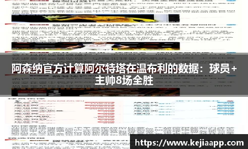 阿森纳官方计算阿尔特塔在温布利的数据：球员+主帅8场全胜
