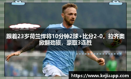 跟着23岁荷兰悍将10分钟2球+比分2-0，拉齐奥掀翻劲旅，豪取3连胜
