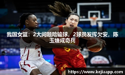 我国女篮：2大问题险输球，2球员发挥欠安，陈玉婕成奇兵
