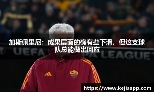 加斯佩里尼：成果层面的确有些下滑，但这支球队总能做出回应